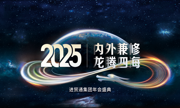 2025 Annual Meeting Ceremony of Import Trade Connect Group